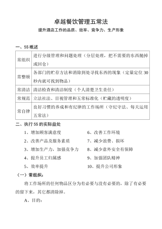 卓越餐饮管理五常法
