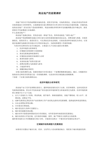 商业地产前期调研