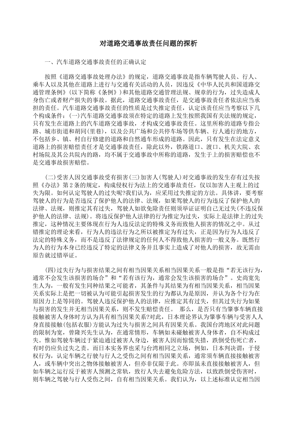 对道路交通事故责任问题的探析_第1页