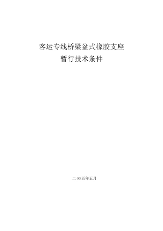 客运专线铁路桥梁盆式橡胶支座技术条件