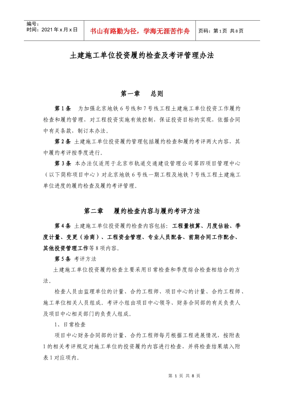 北京地铁履约管理办法汇总_第1页