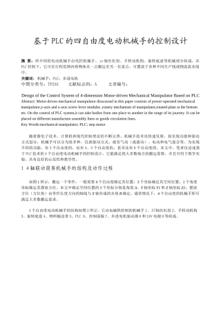基于PLC的四自由度电动机械手的控制设计