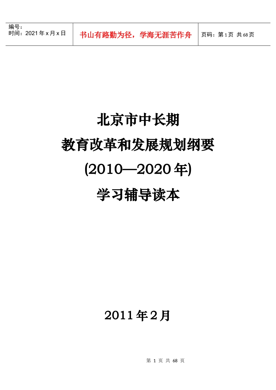 北京市中长期教育改革和发展规划纲要(XXXX-2020年)学习辅导读本_第1页