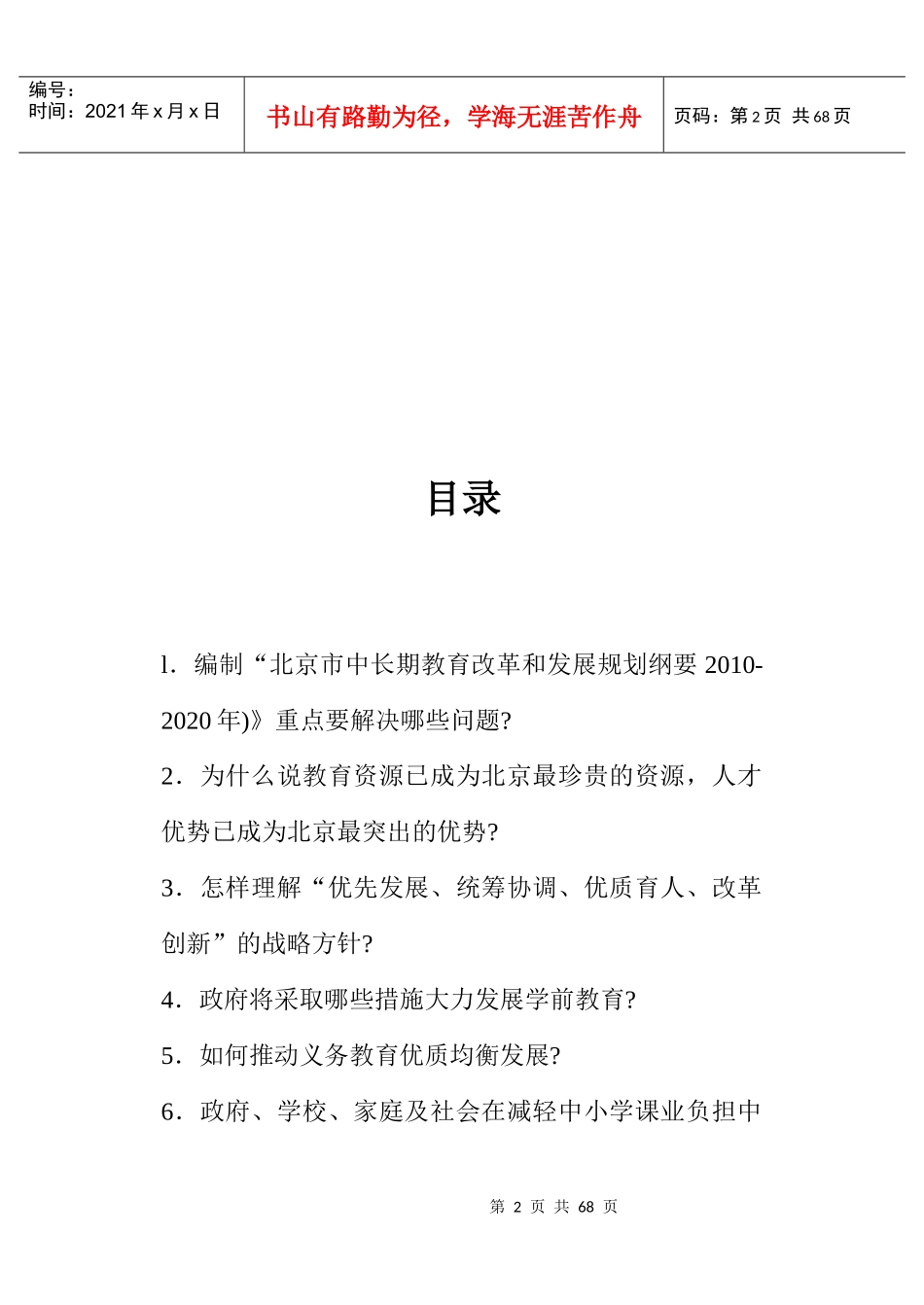 北京市中长期教育改革和发展规划纲要(XXXX-2020年)学习辅导读本_第2页