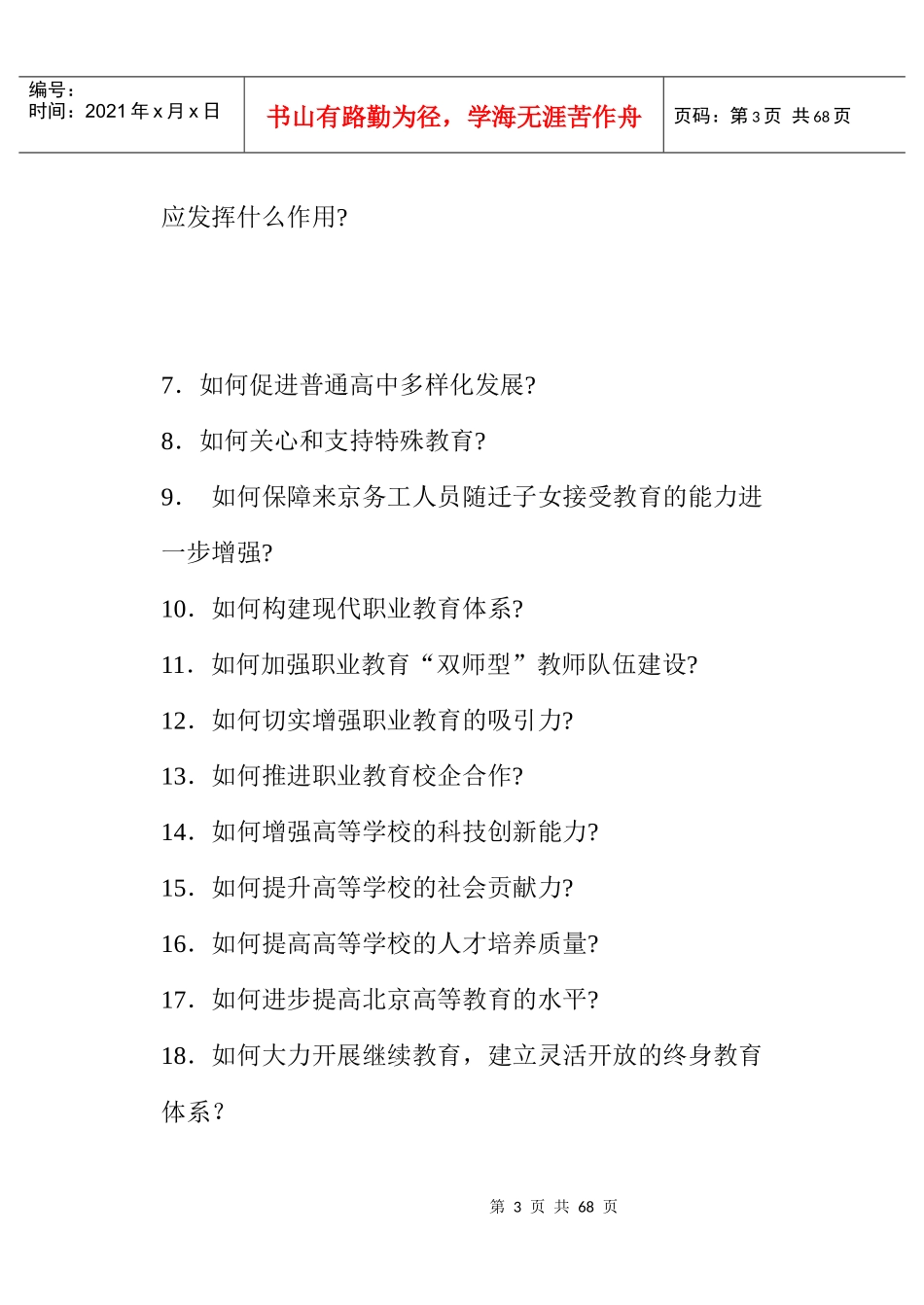 北京市中长期教育改革和发展规划纲要(XXXX-2020年)学习辅导读本_第3页