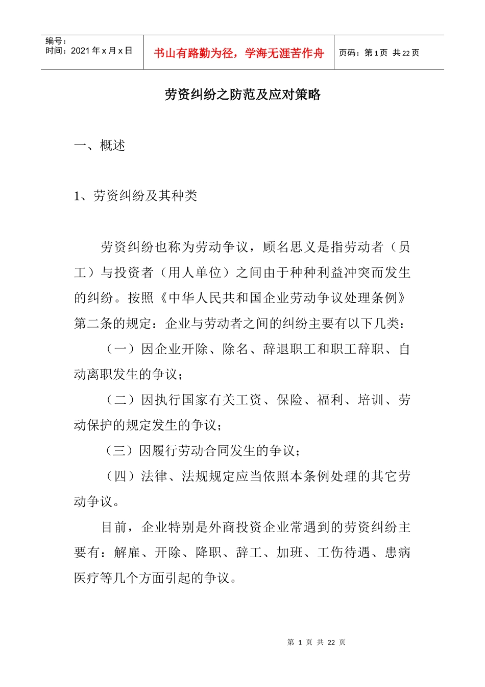 劳资纠纷的防范与应对策略_第1页