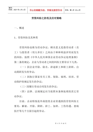 劳资纠纷的防范与应对策略