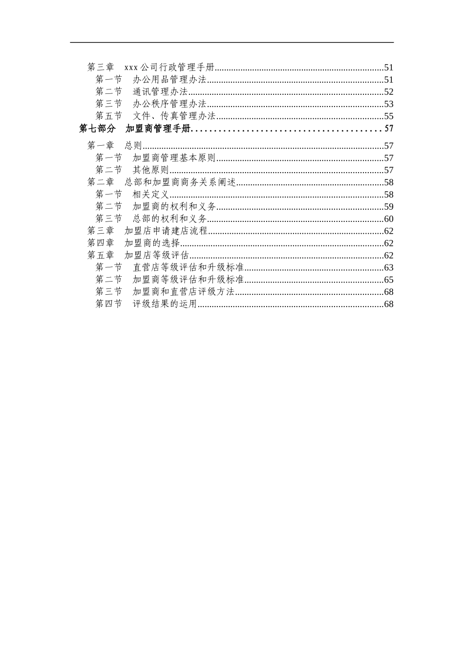北京xx农化产品营销有限公司总部工作手册(1)_第3页