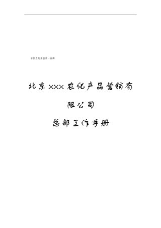 北京xx农化产品营销有限公司总部工作手册(1)
