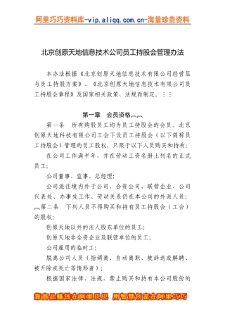 北京创原天地信息技术公司员工持股会管理办法