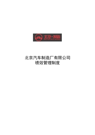 北京汽车制造厂有限公司绩效管理制度(1)