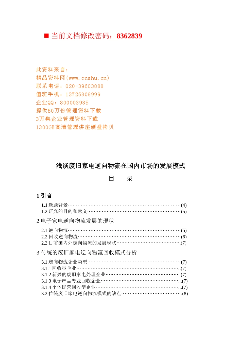 废旧家电逆向物流市场发展研讨_第1页