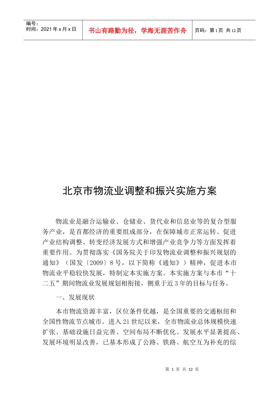 北京市物流业调整与振兴实施方案_第1页