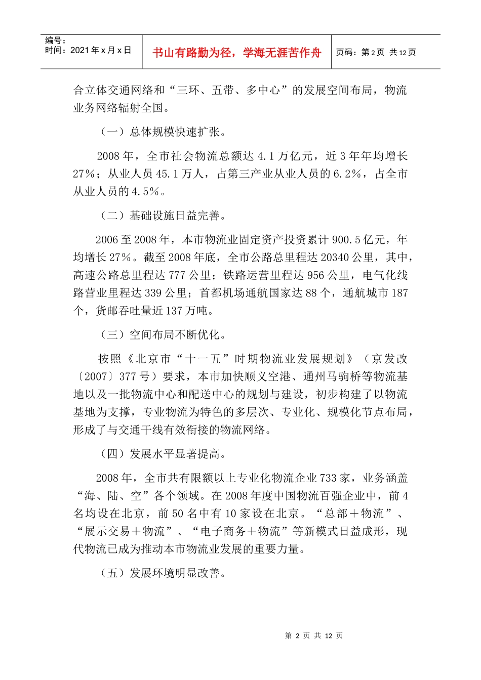 北京市物流业调整与振兴实施方案_第2页