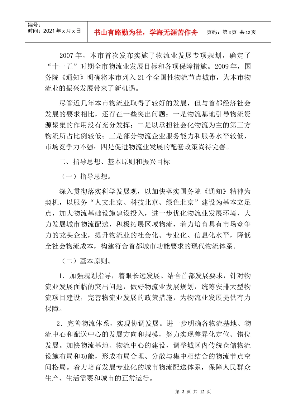 北京市物流业调整与振兴实施方案_第3页