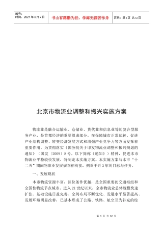 北京市物流业调整与振兴实施方案