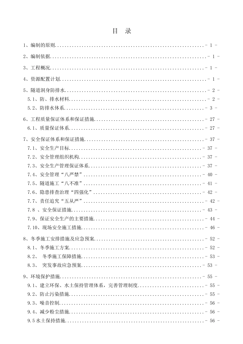 垭子冲隧道防排水施工方案_第1页