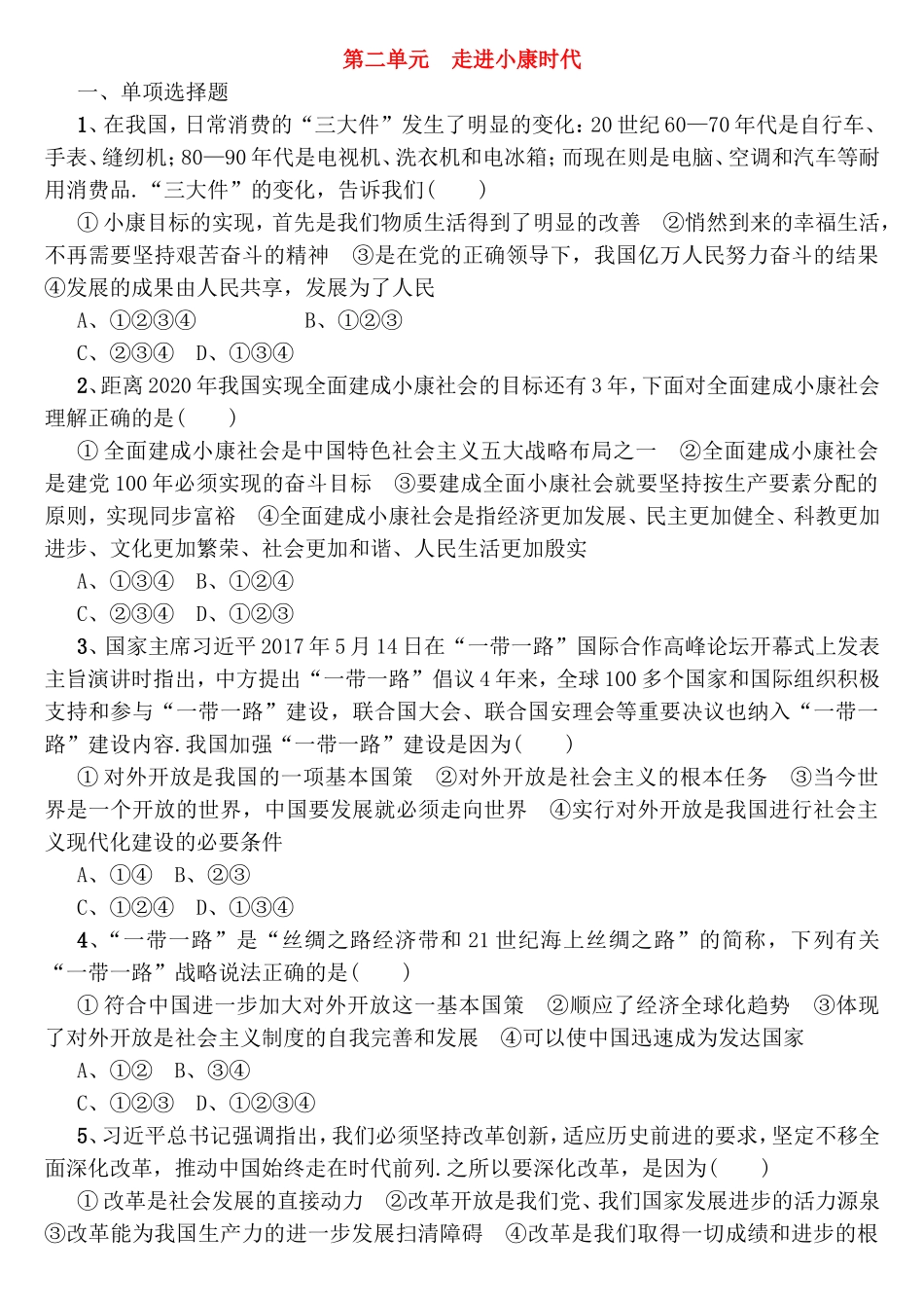 第二单元走进小康时代测试题_第1页