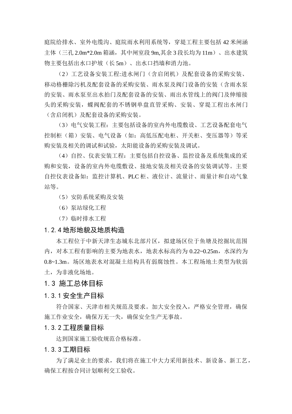 天津生态城雨污水泵站工程施工组织设计_第3页