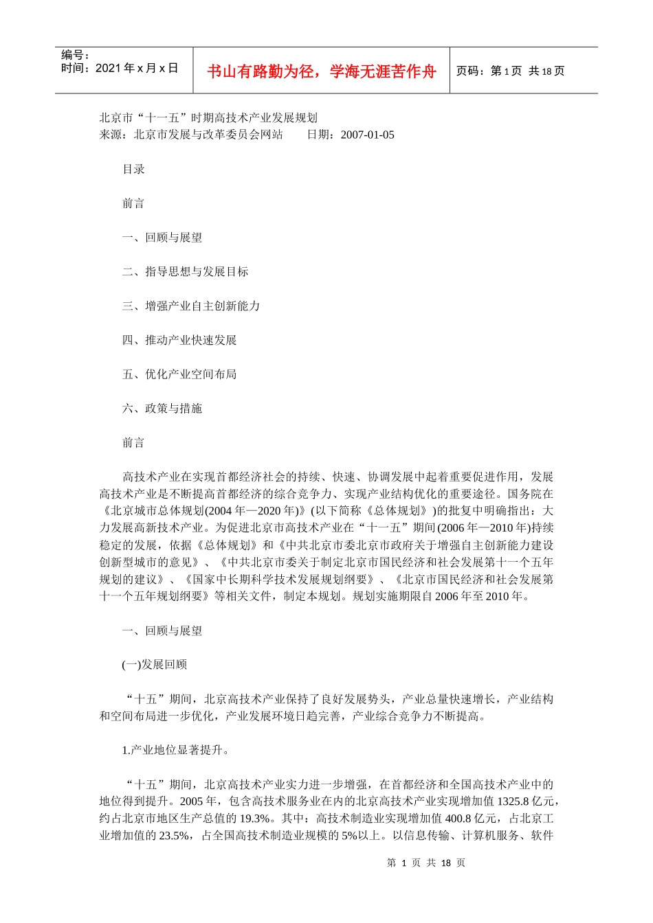 北京市“十一五”时期高技术产业发展规划_第1页