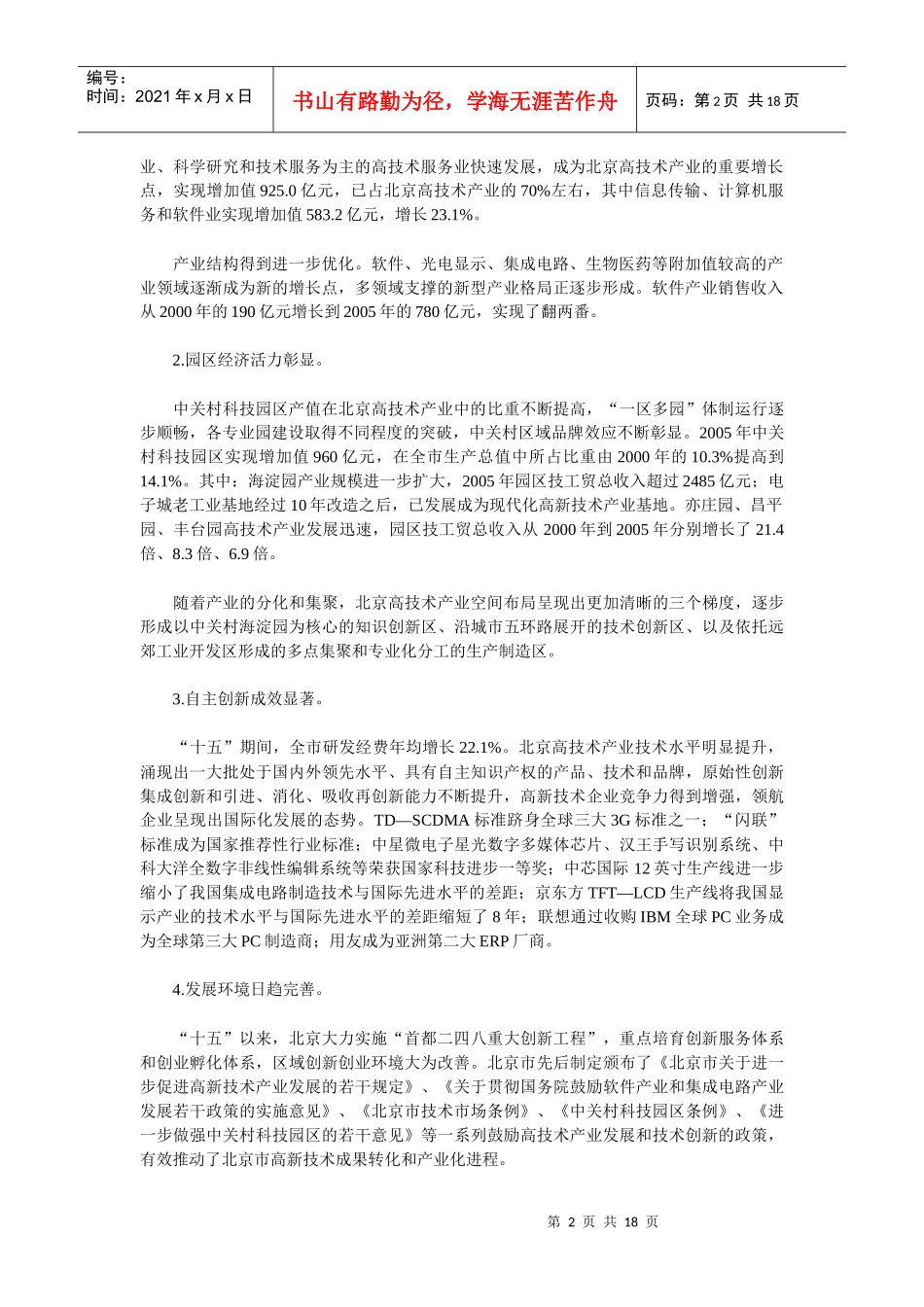 北京市“十一五”时期高技术产业发展规划_第2页