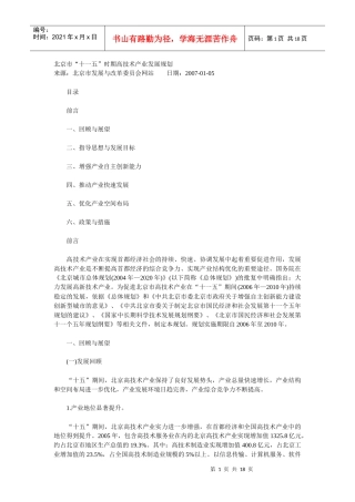 北京市“十一五”时期高技术产业发展规划