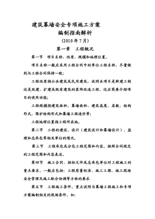 建筑幕墙安全专项施工方案