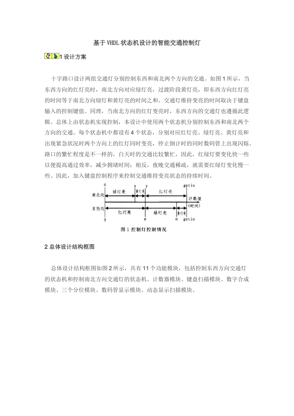 基于vhdl状态机设计的智能交通控制灯_第1页
