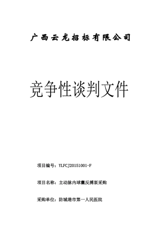 医院竞争性谈判样板
