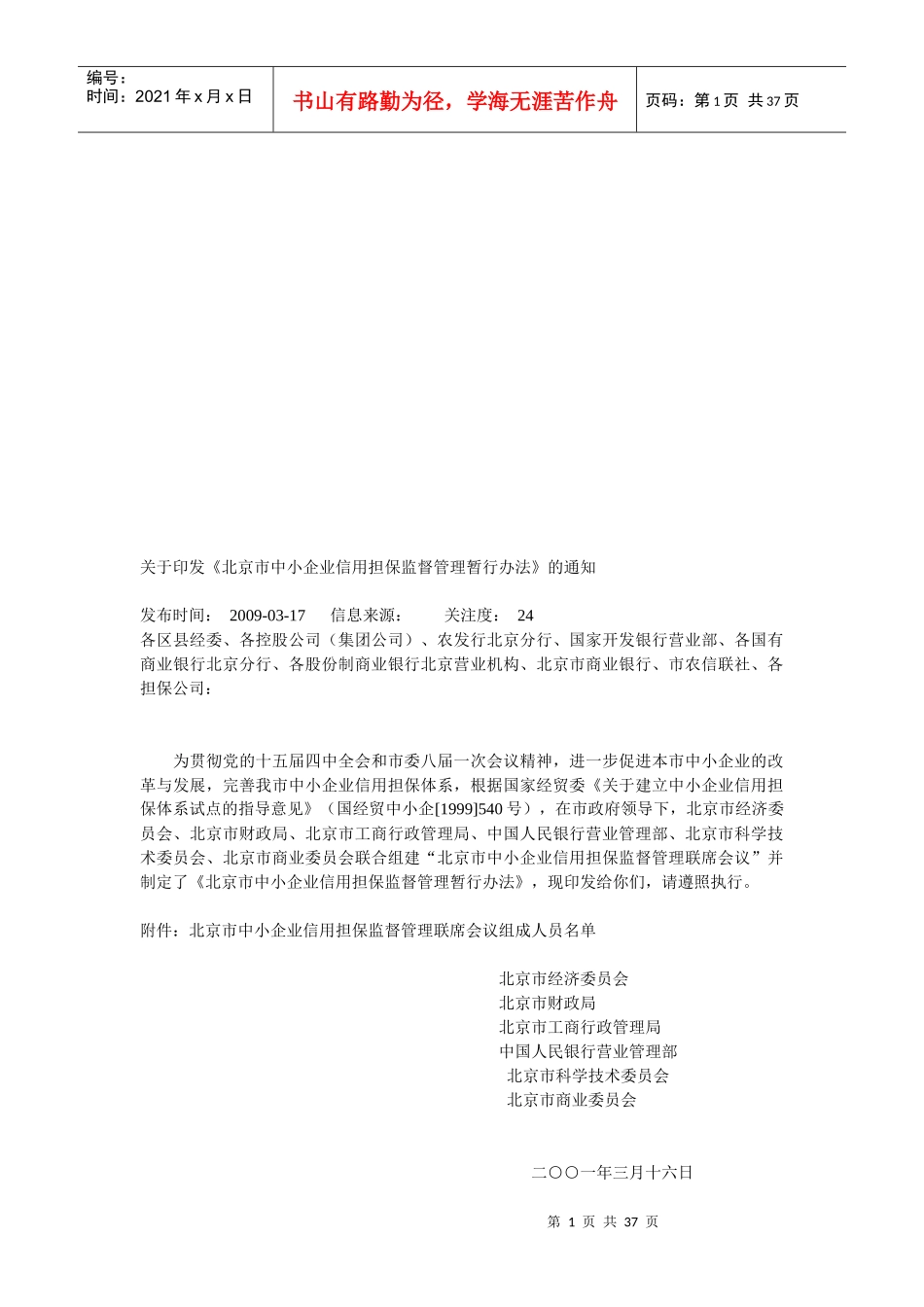 北京市中小企业信用担保监督管理暂行制度_第1页