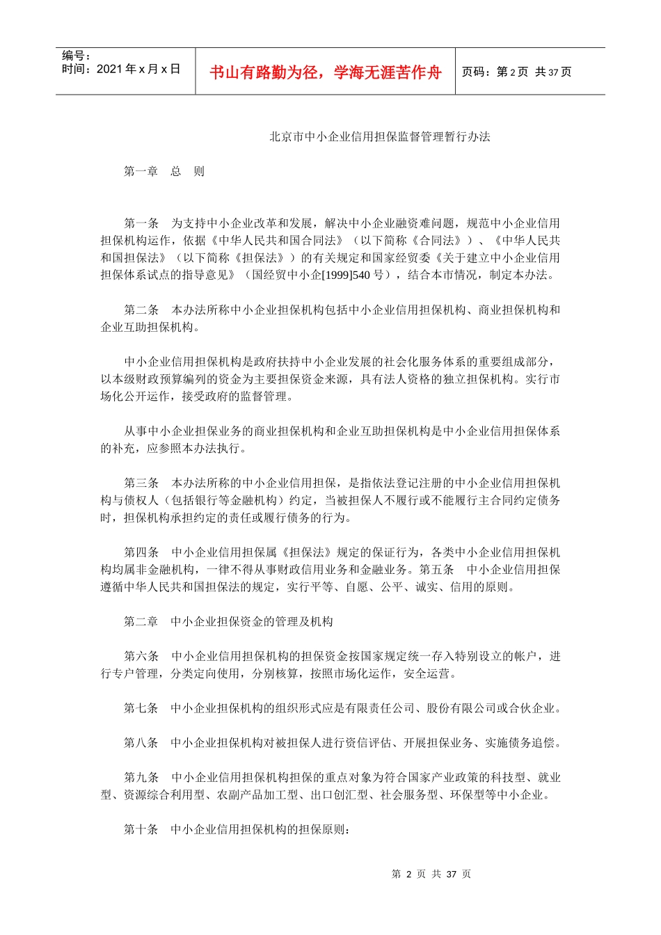 北京市中小企业信用担保监督管理暂行制度_第2页