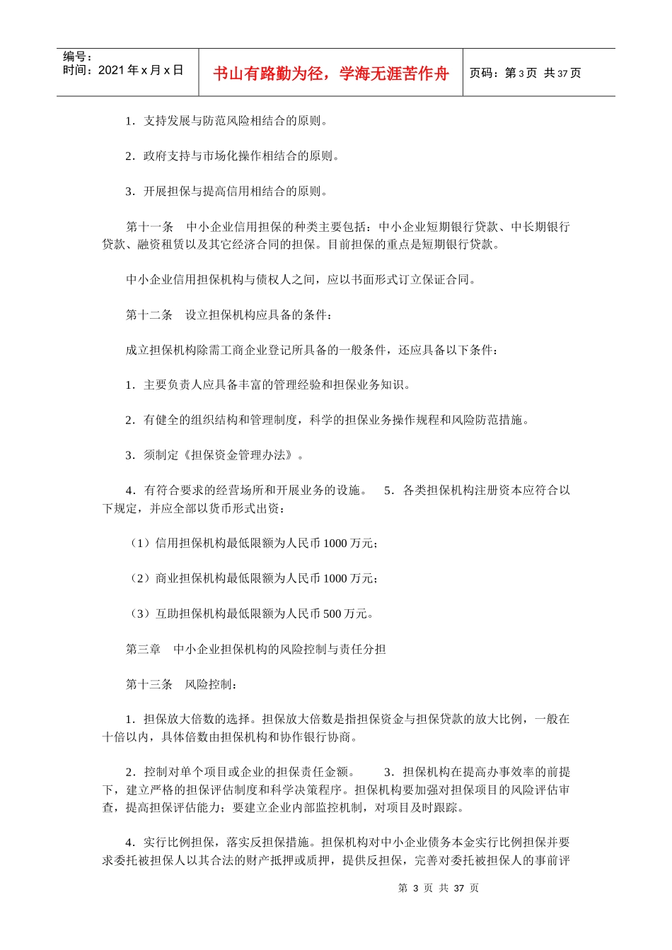北京市中小企业信用担保监督管理暂行制度_第3页