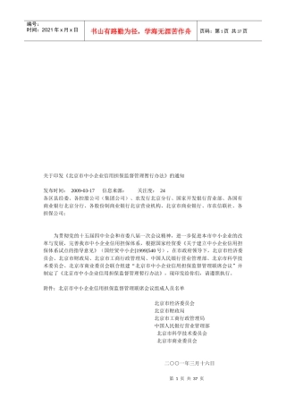 北京市中小企业信用担保监督管理暂行制度