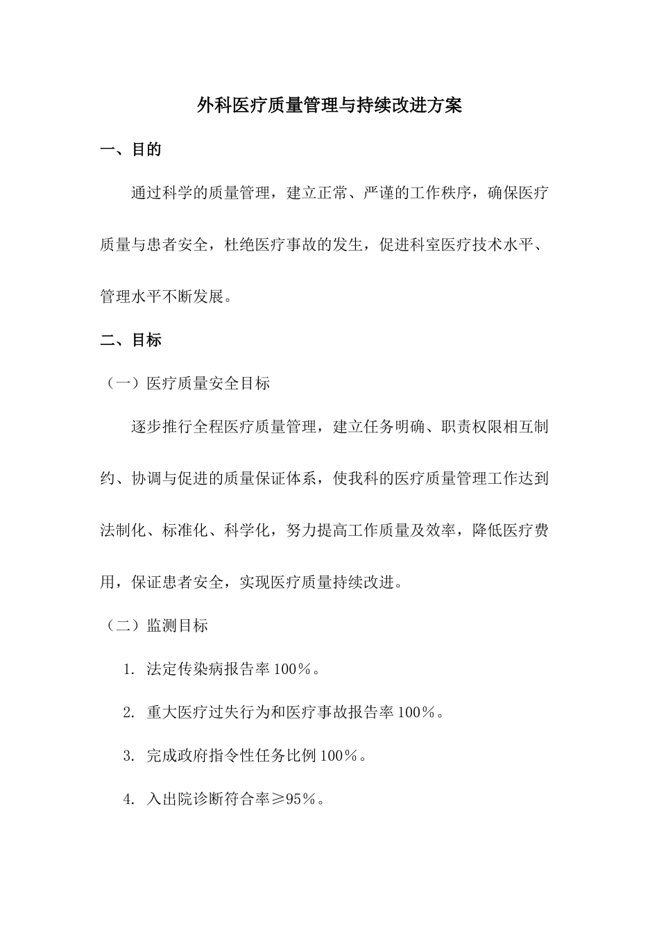 外科医疗质量管理与持续改进方案_第1页