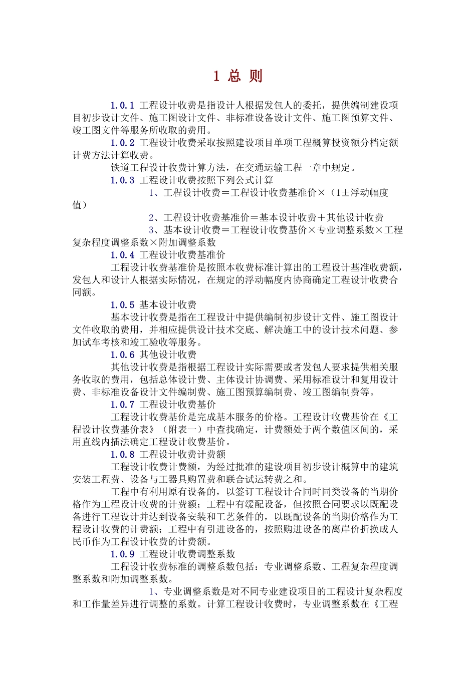 工程设计收费标准范本_第1页