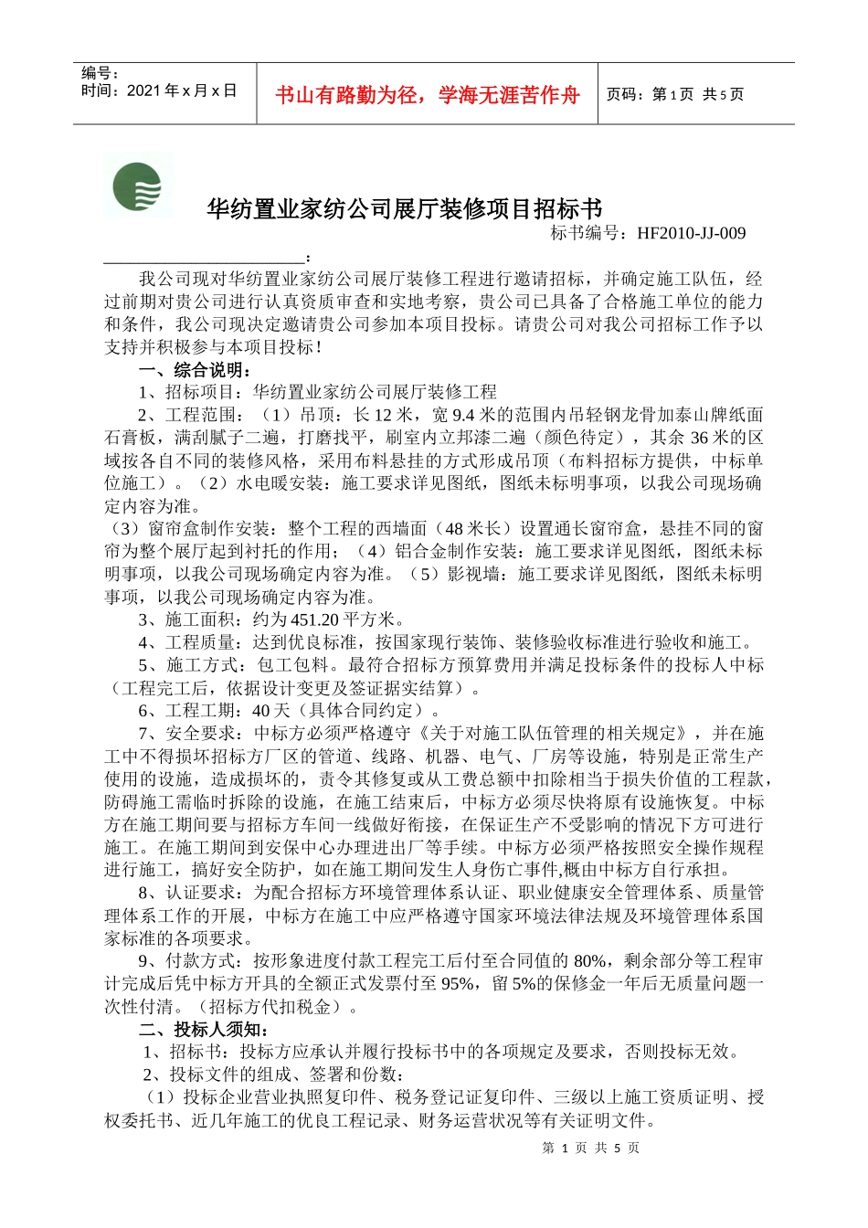 华纺置业家纺公司展厅装修项目招标书_第1页