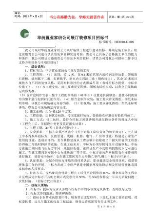 华纺置业家纺公司展厅装修项目招标书