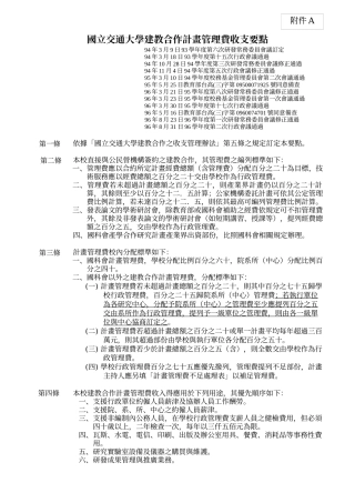 国立交通大学建教合作计画管理费收支要点