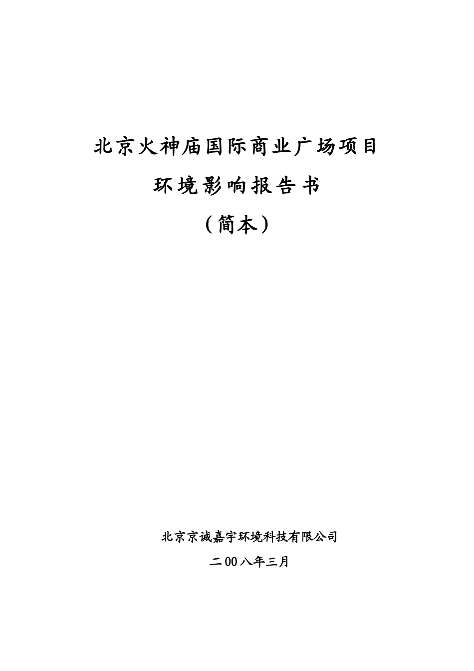 北京火神庙国际商业广场项目_第1页