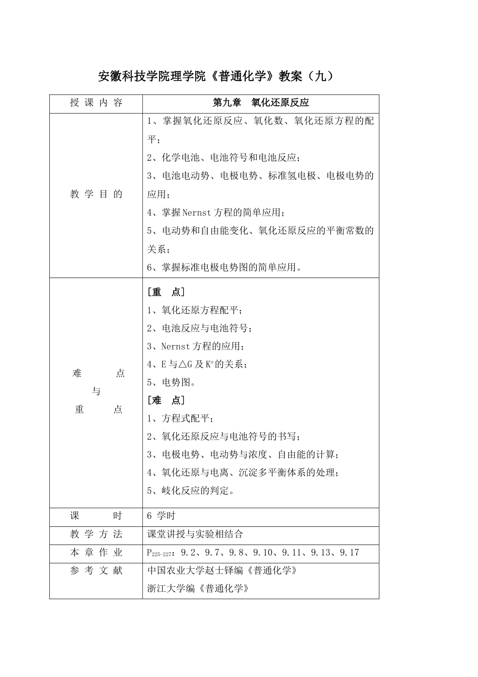 山西农业大学文理学院《普通化学》教案_第1页