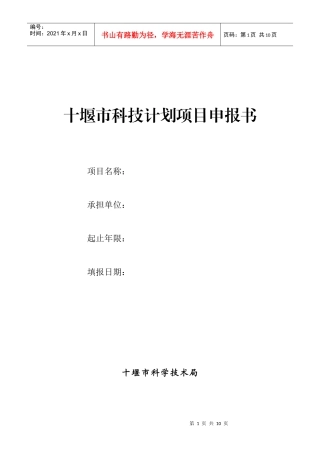 十堰市科技计划项目申报书