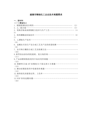 建德市精细化工企业技术难题需求