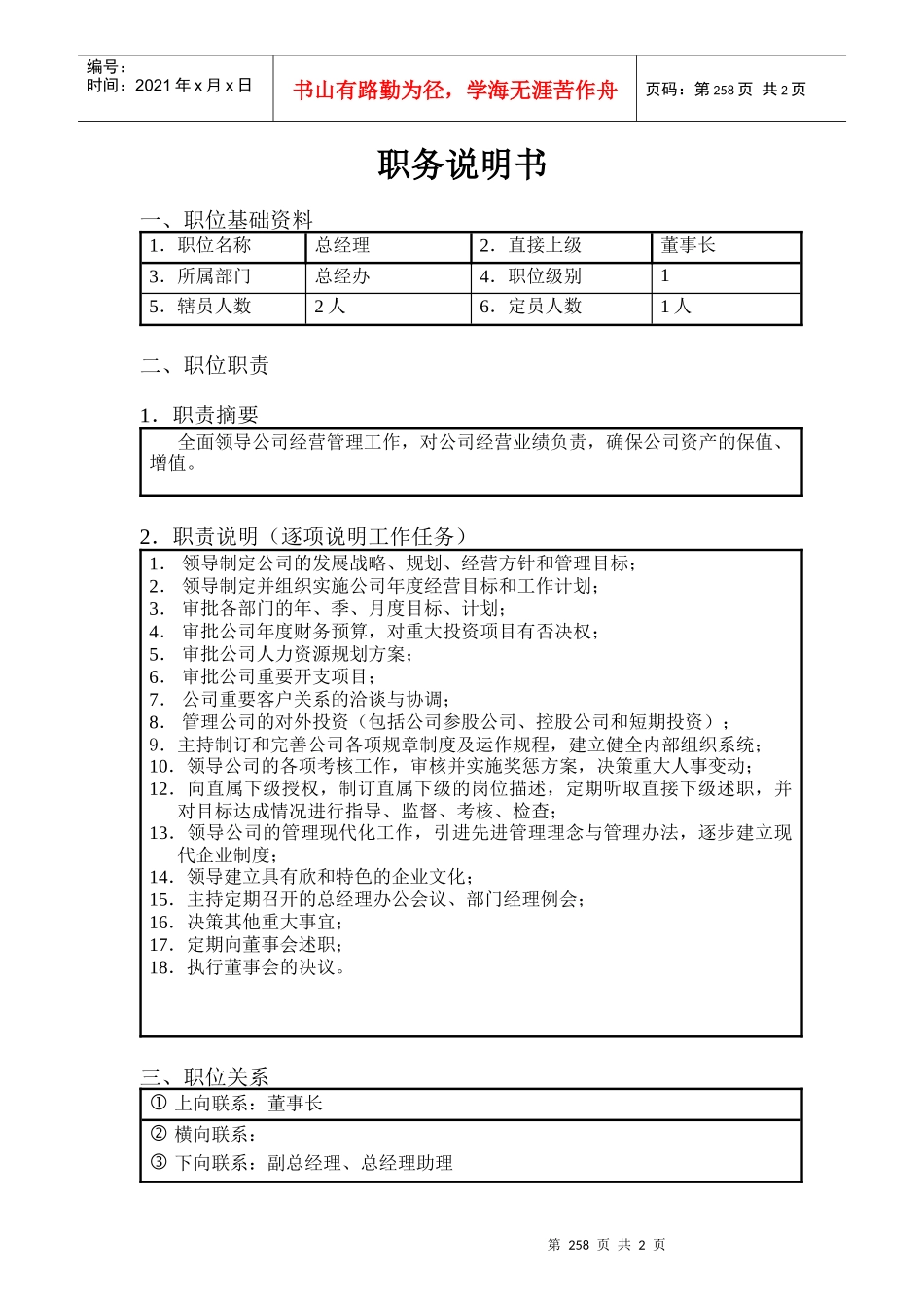 北京欣和投资管理有限责任公司管理咨询报告总经理_第1页