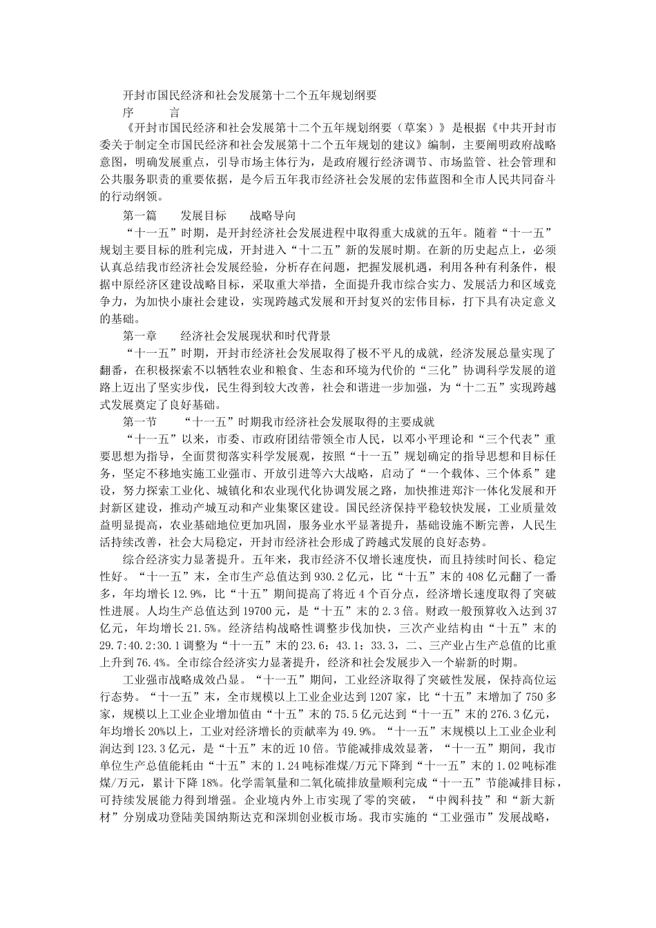 开封市国民经济和社会发展第十二个五年规划纲要_第1页