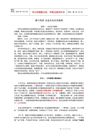十四讲企业文化补充案例
