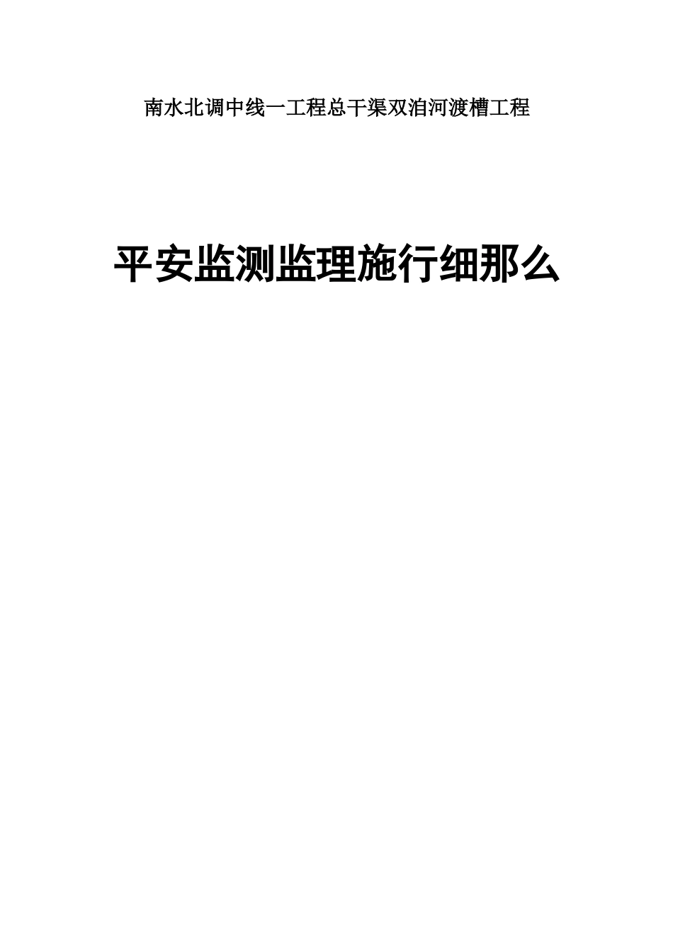 总干渠双洎河渡槽工程安全监测监理实施细则_第1页