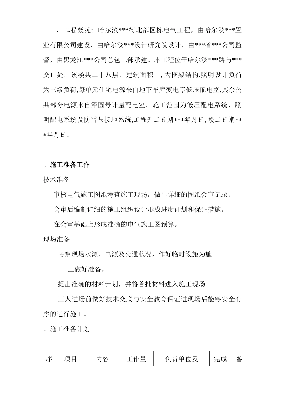 哈尔滨某住宅电气施工组织设计_第2页