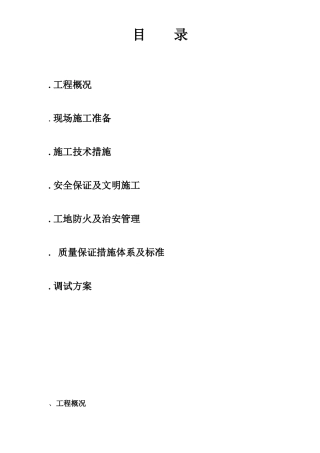 哈尔滨某住宅电气施工组织设计