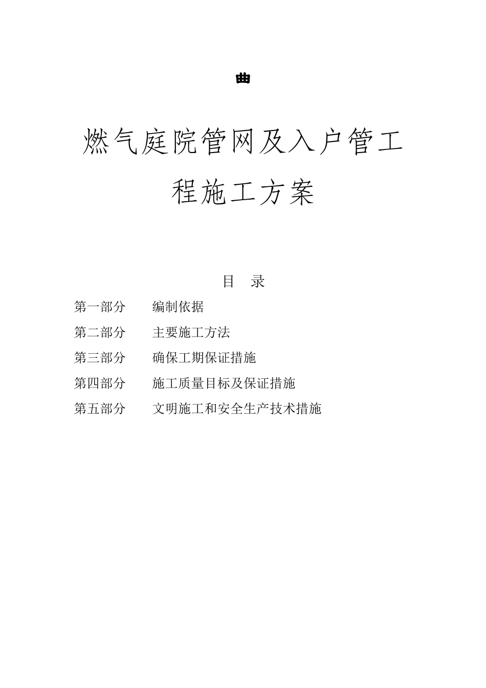 室内外燃气施工安装方案(庭院)_第1页
