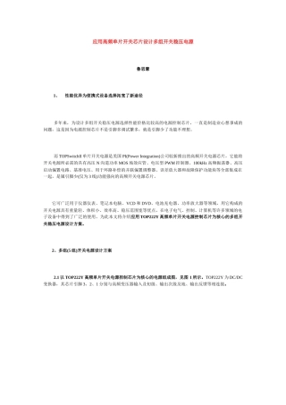应用高频单片开关芯片设计多组开关稳压电源